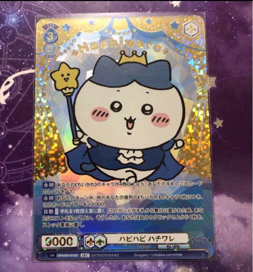 ヴァイスシュヴァルツ ちいかわ Vol.2 ハピハピハチワレシークレット SEC