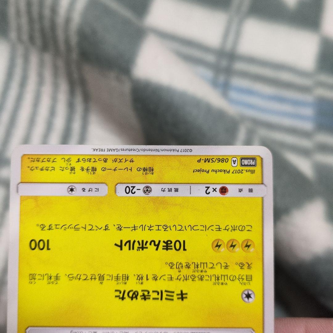 サトシのピカチュウ　086/SM-P