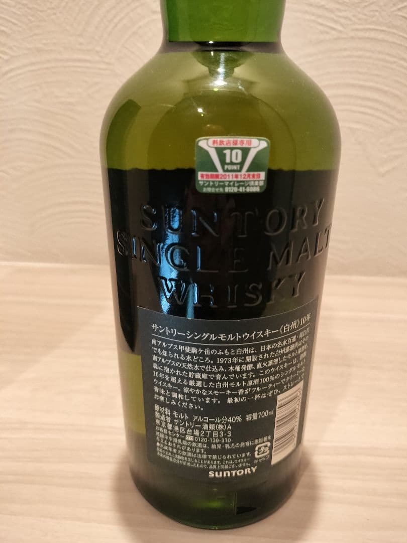 終売品 白州 10年 シングルモルト グリーンラベル 旧 40％ 700ml