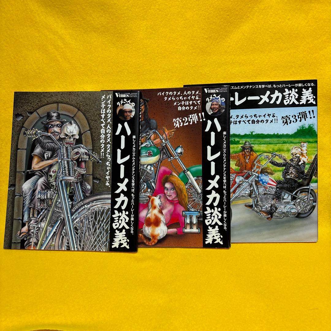 タメさんのハーレーメカ談義　VIBES メンテナンス　3冊セット　まとめ売り