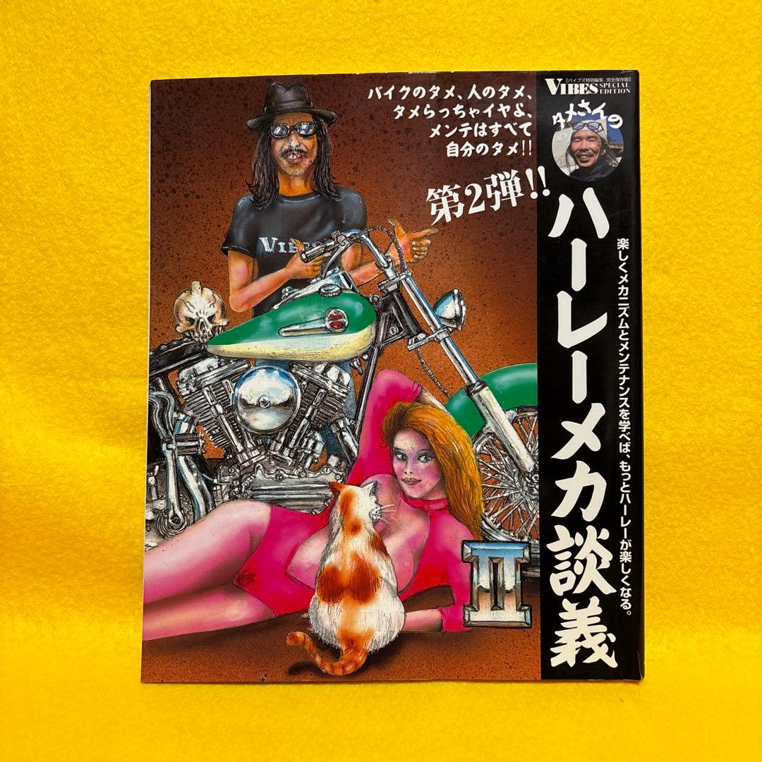 タメさんのハーレーメカ談義　VIBES メンテナンス　3冊セット　まとめ売り