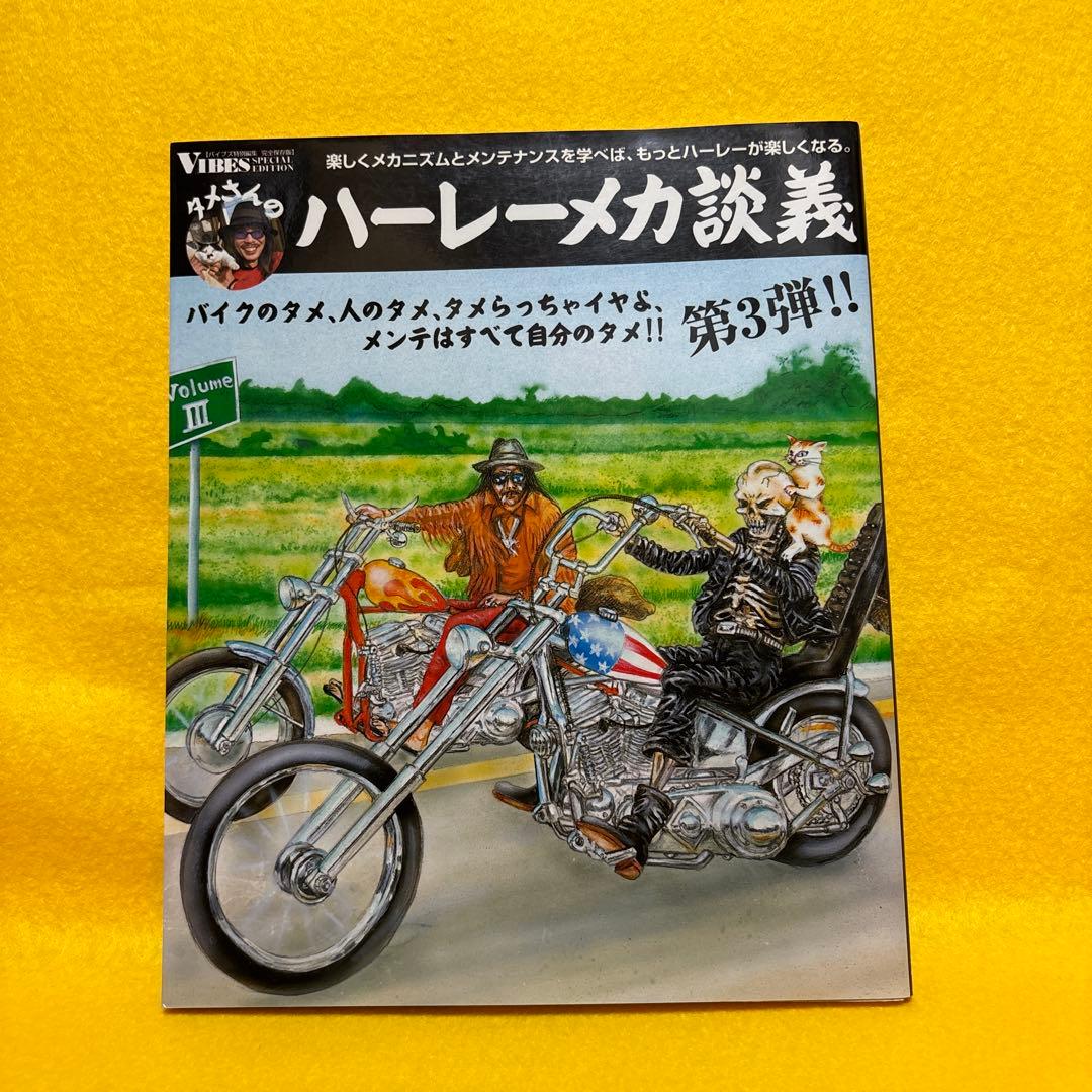 タメさんのハーレーメカ談義　VIBES メンテナンス　3冊セット　まとめ売り