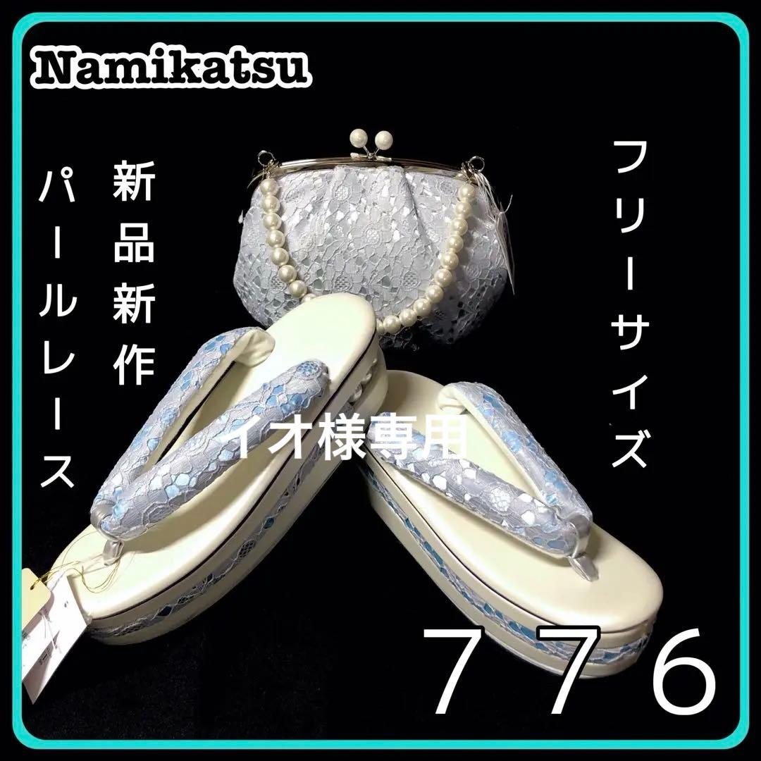 ◾️草履バッグセット■新品新作■パールレース■振袖フルセット振袖一式■７７６