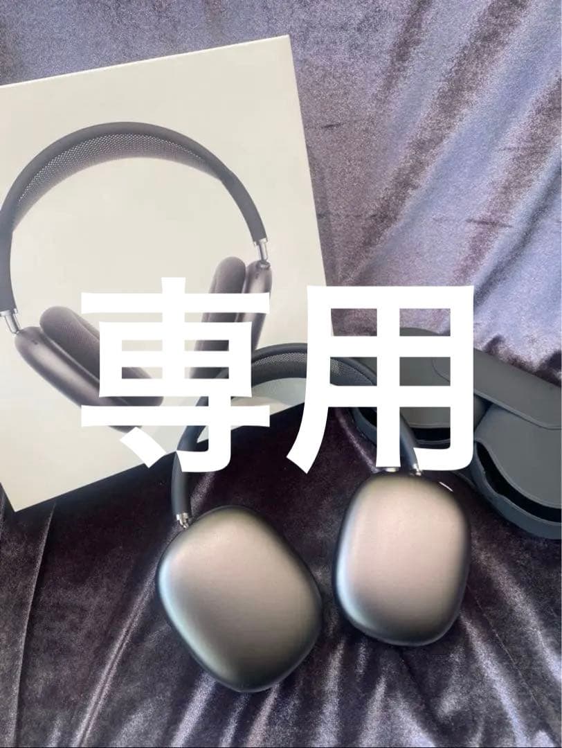 「専用」AirPods Max スペースグレー 本体