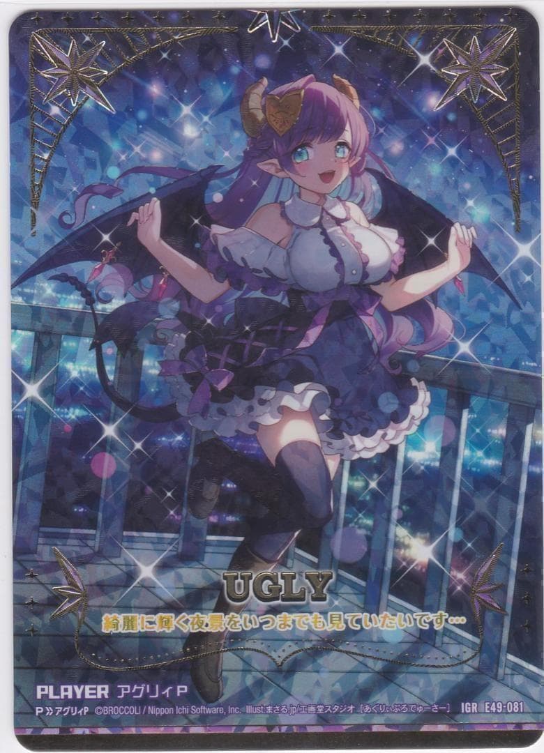 アグリィP　IGR　E49　アイドル♪ギャラクシー　Z/X　ゼクス　ちゅうてつ