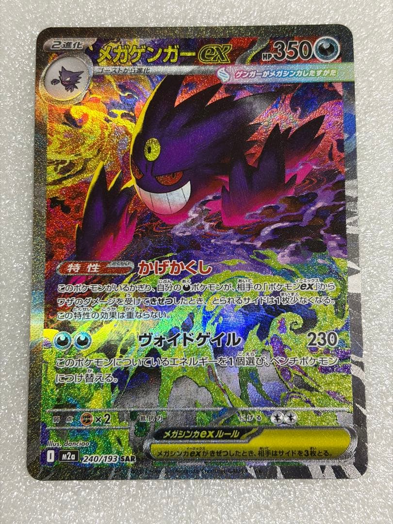 メガゲンガーex SAR m2a 240/193