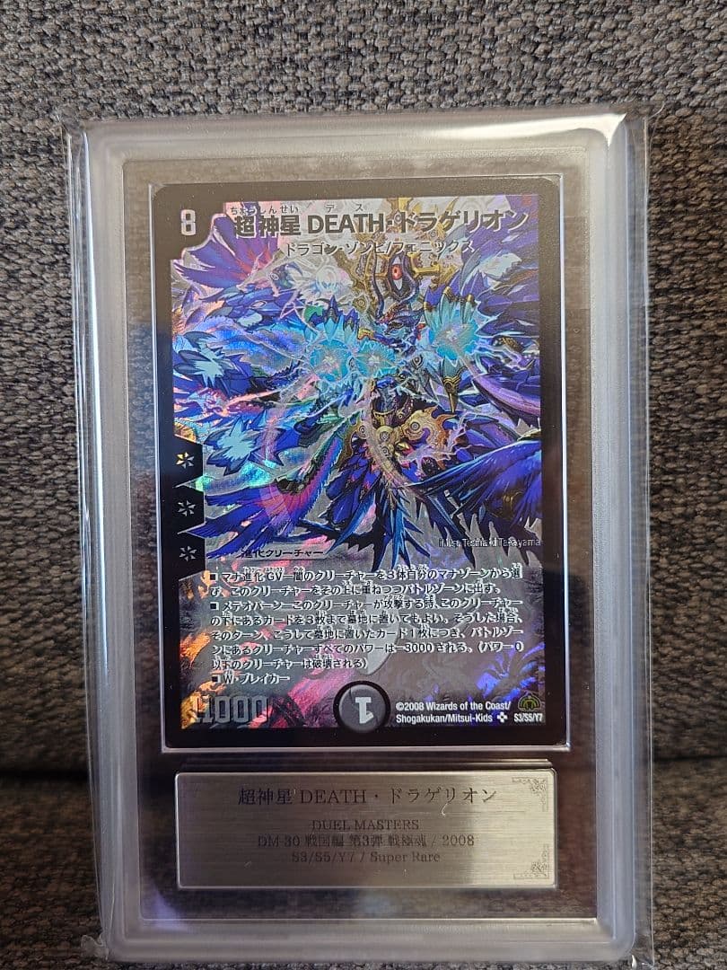 デュエルマスターズ　超神星DEATH・ドラゲリオン　ARS鑑定:10