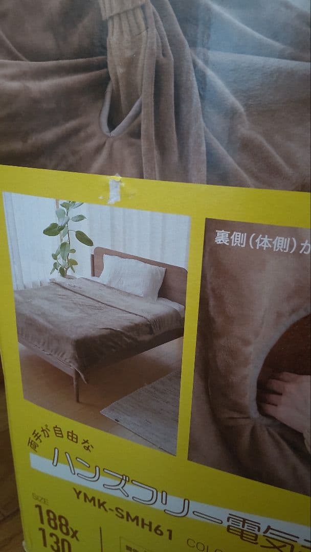 〚新品〛山善 ハンズフリー 電気毛布　YMK-SMH61 リニューアル 最新