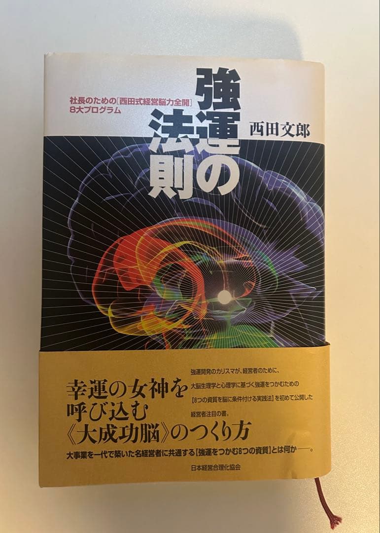 み*う様 【新品/未使用】★強運の法則★社長のための「西田式経営脳力全開」8大プ
