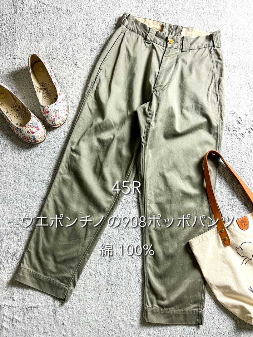 【45R】45rpm コットン100% ウエポンチノの908ポッポパンツ 1