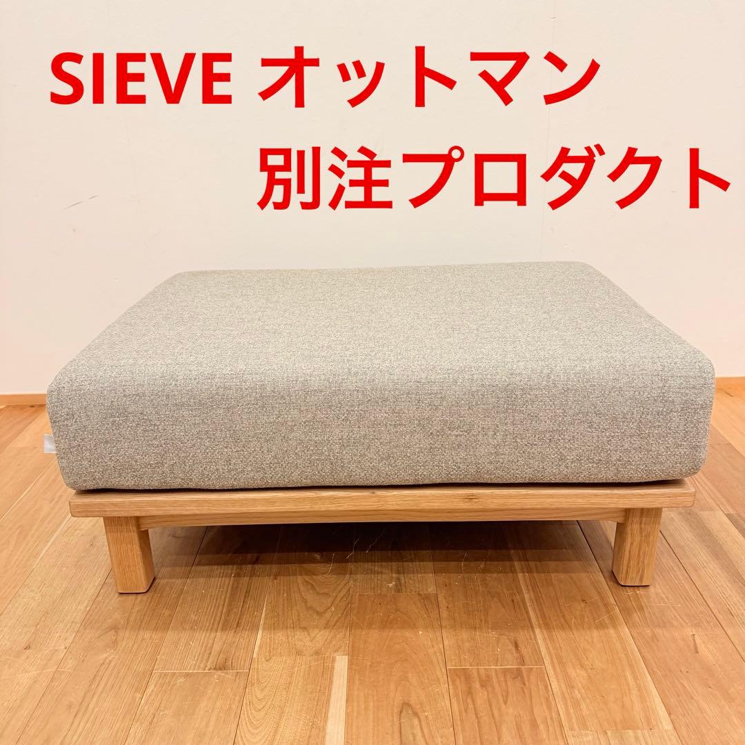 オットマン SIEVE unit sofa 別注プロダクト rect ソファ