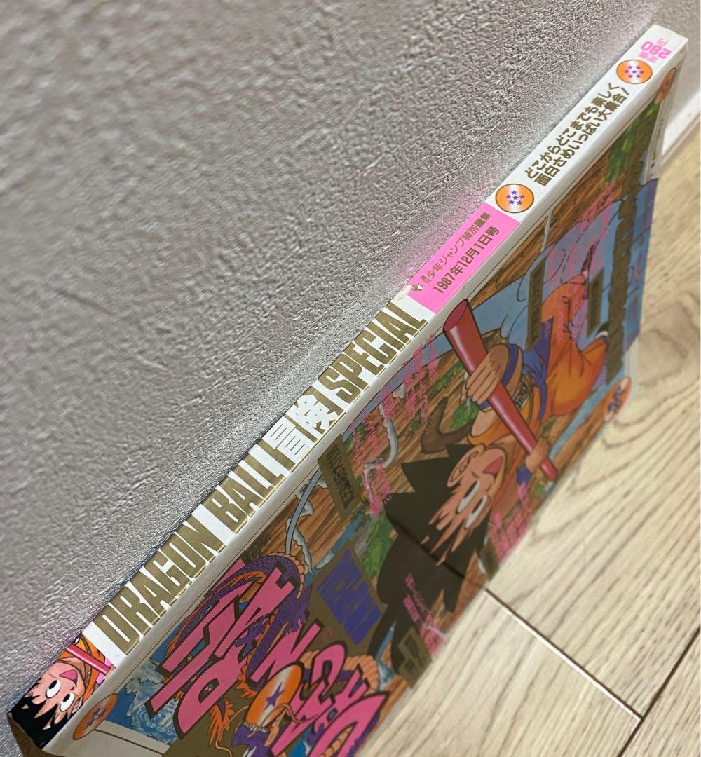希少　付録付き　ドラゴンボール 冒険スペシャル 1987年 12月1日号 鳥山明