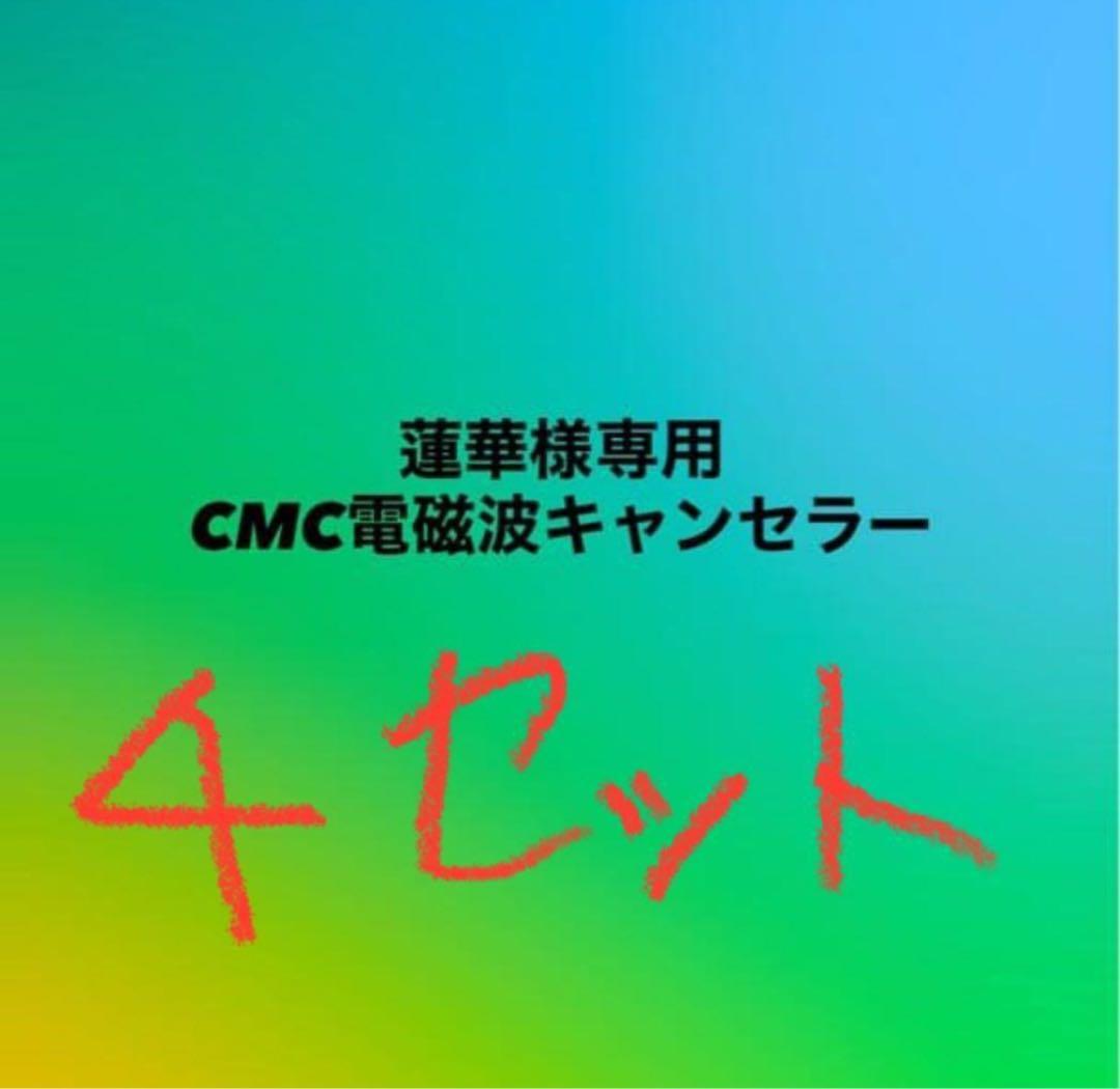 【蓮華】 CMC電磁波キャンセラー 4枚セット