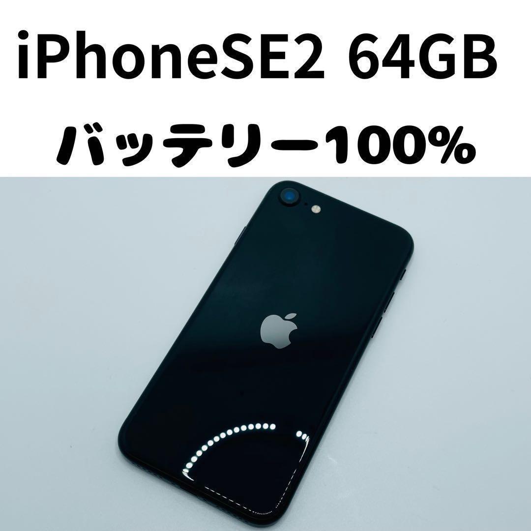 【格安美品】iPhone SE2 64GB simフリー本体 344