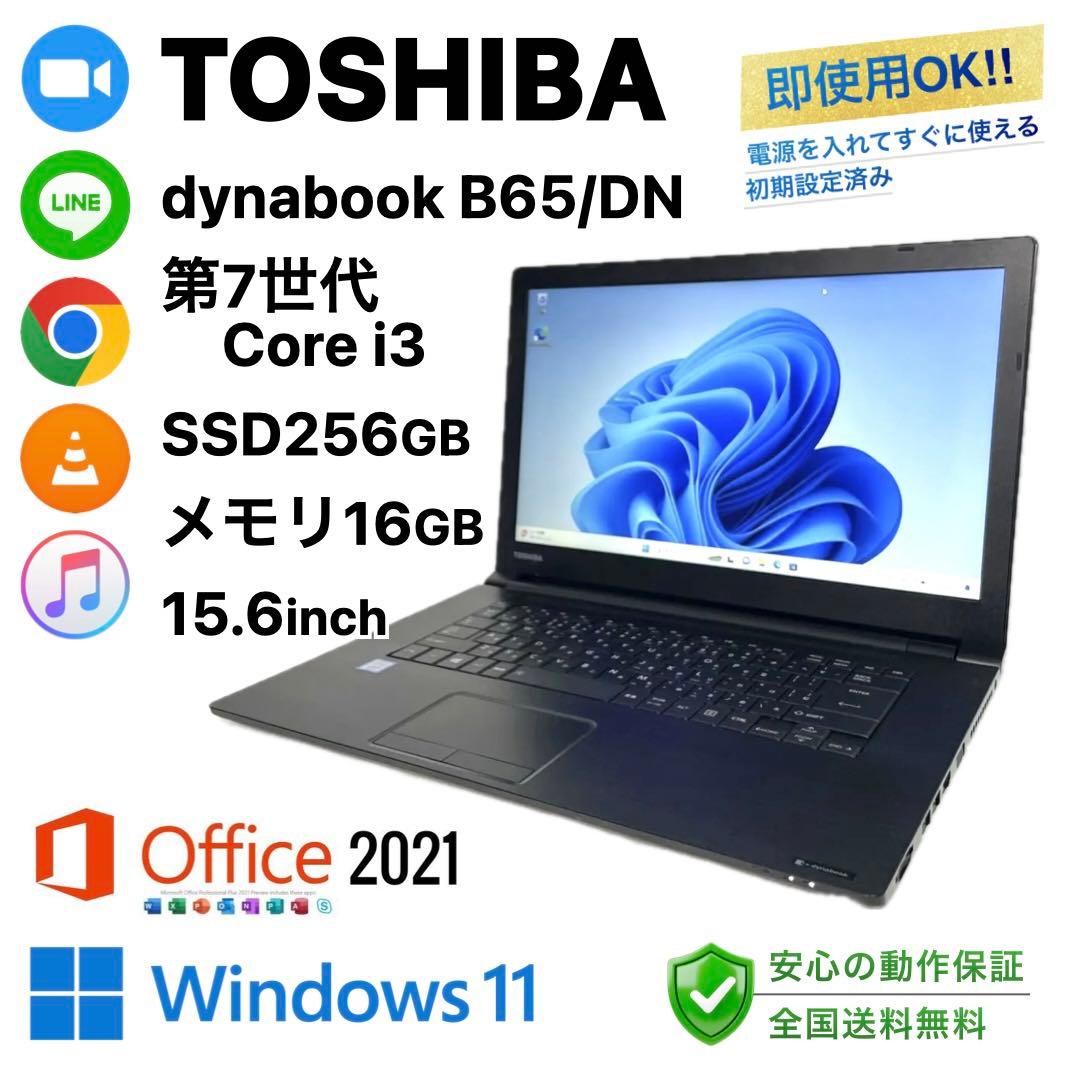 TOSHIBA dynabook B65DN SSD256GB メモリ16GB