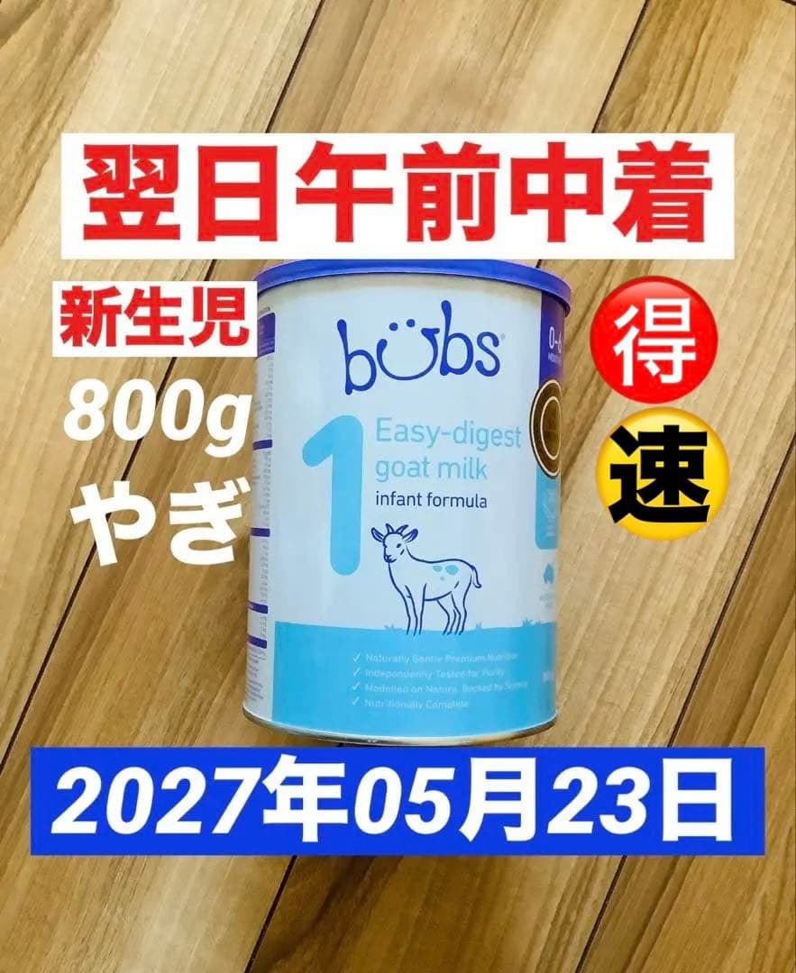 【宅急便】bubsバブズ・やぎ山羊A2粉ミルク ステップ1(生後0〜6ヶ)1缶