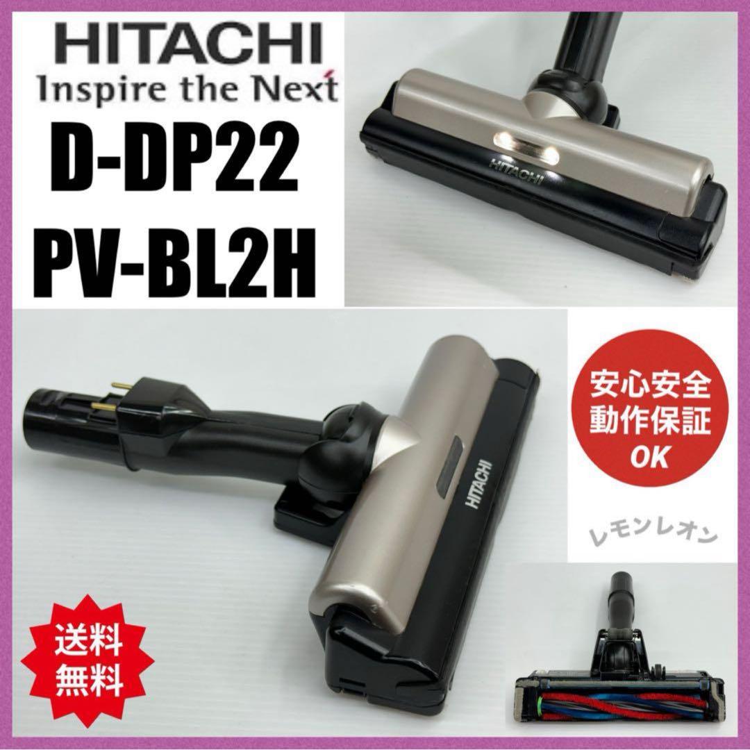 美品　中古　動作保証品　即日発送　D-DP22 ヘッド　回転ブラシ　日立　掃除機