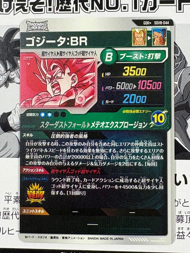 ドラゴンボール ダイバーズ GDR★ SDV8-044 ゴジータ:BR パラレル