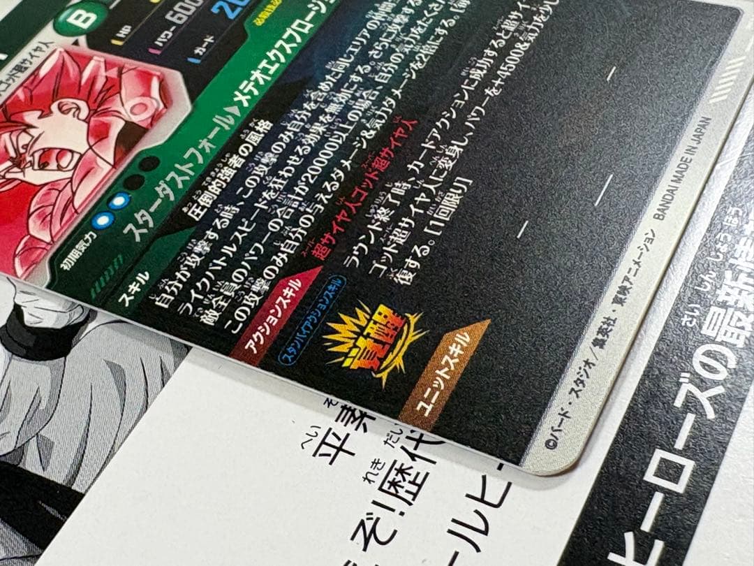 ドラゴンボール ダイバーズ GDR★ SDV8-044 ゴジータ:BR パラレル