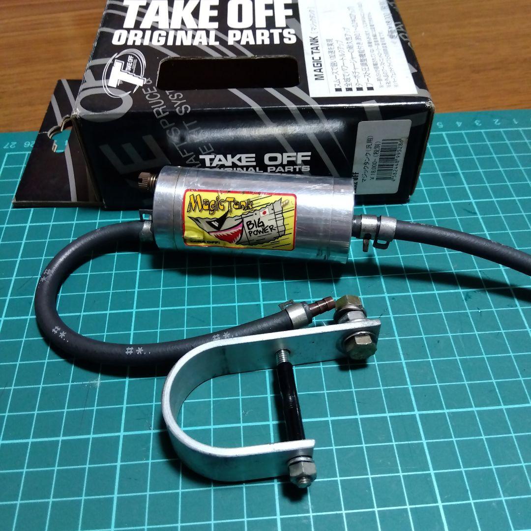 テイクオフ　マジックタンク　汎用／中古品