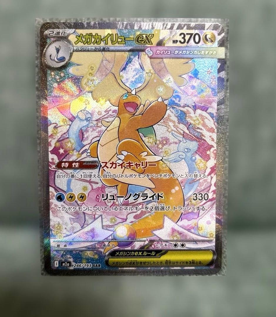 ポケモンカード　メガカイリューex　sar メガドリーム