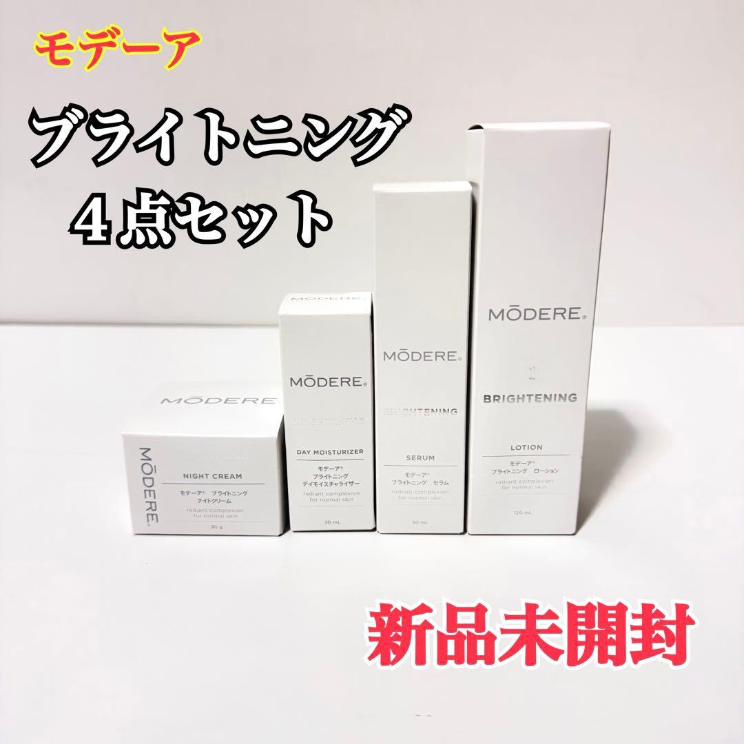 新品未開封 モデーア ブライトニング ローション セラム等 ４点セット