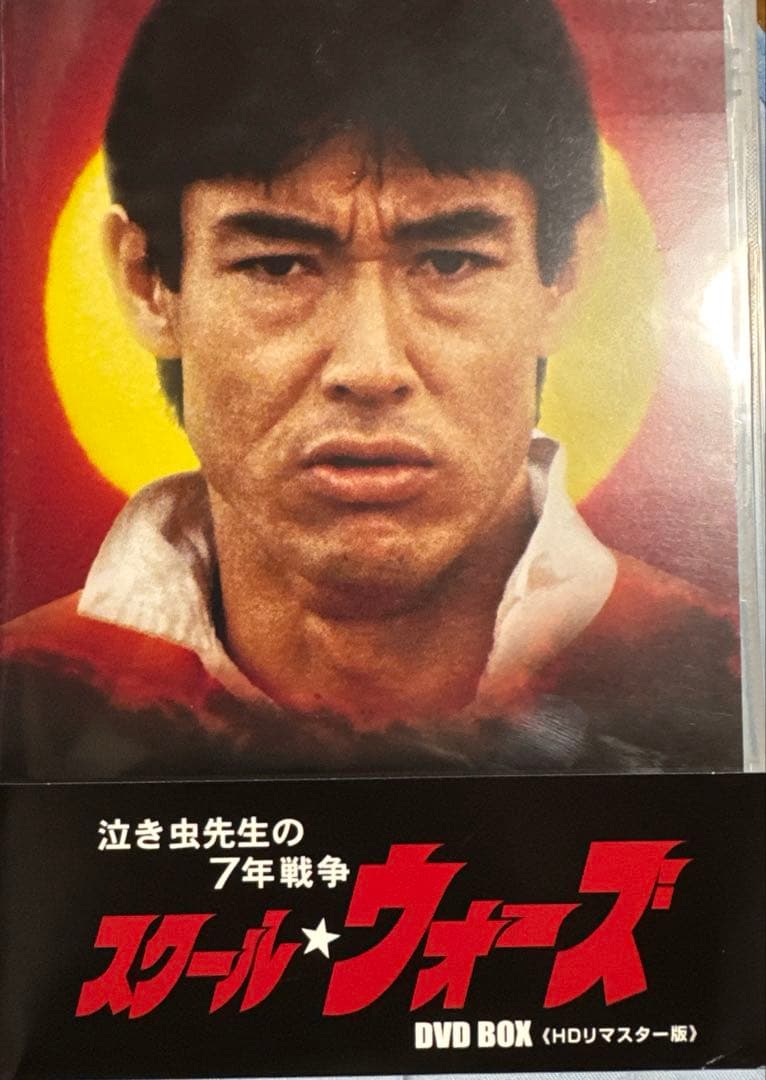 美品　泣き虫先生の7年戦争 スクール★ウォーズ DVD BOX HDリマスター版