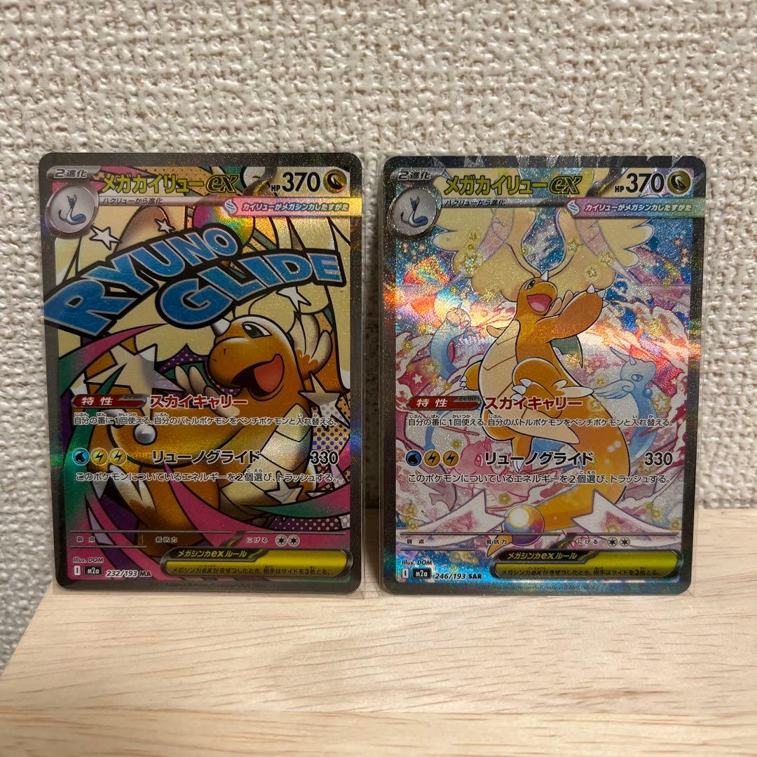 【美品セット】メガカイリューex SAR、メガカイリューex MA