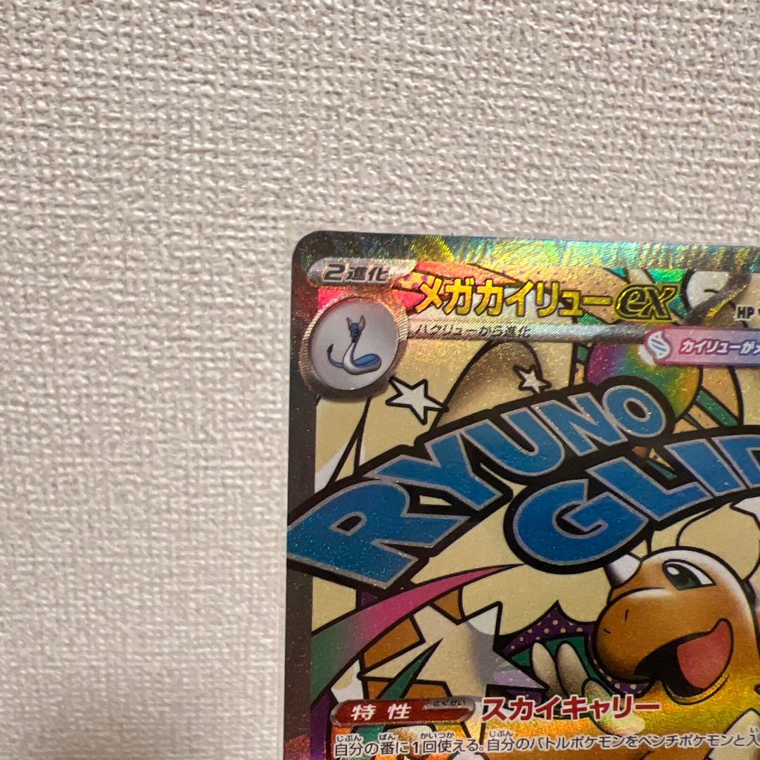 【美品セット】メガカイリューex SAR、メガカイリューex MA