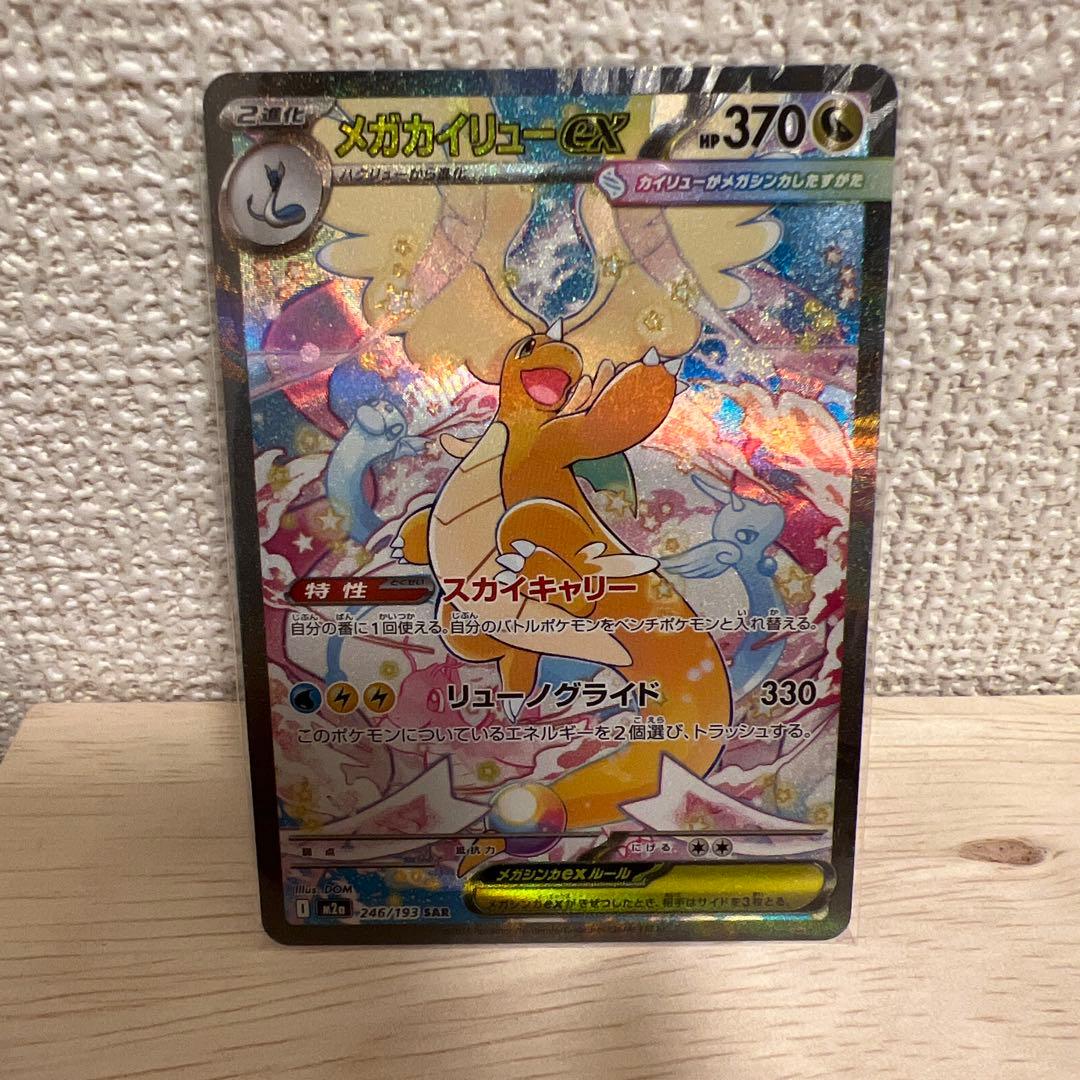 【美品セット】メガカイリューex SAR、メガカイリューex MA