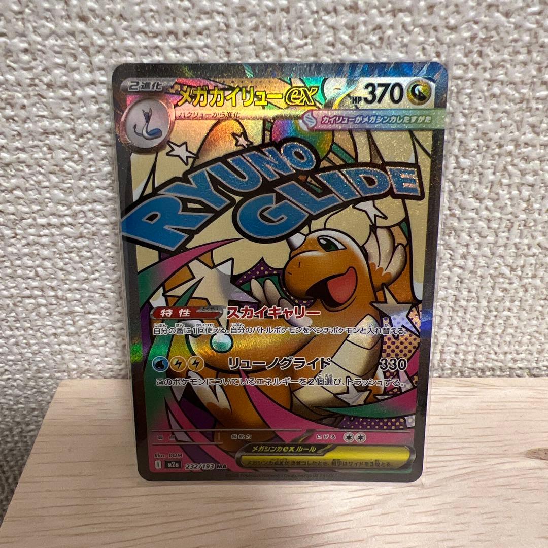 【美品セット】メガカイリューex SAR、メガカイリューex MA