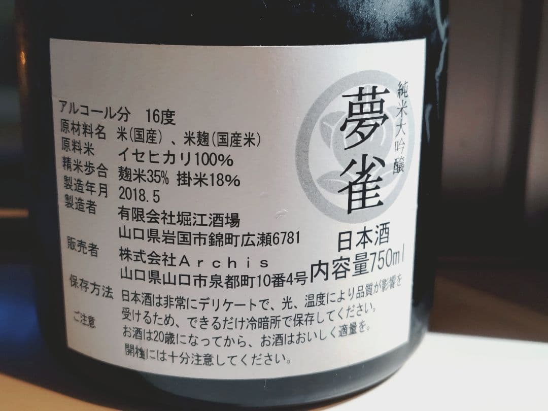 夢雀【MUJAKU】 純米大吟醸 750ml 16% ヴィンテージ 2018