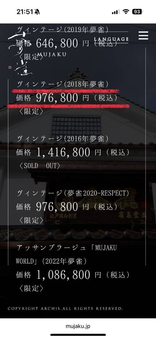 夢雀【MUJAKU】 純米大吟醸 750ml 16% ヴィンテージ 2018