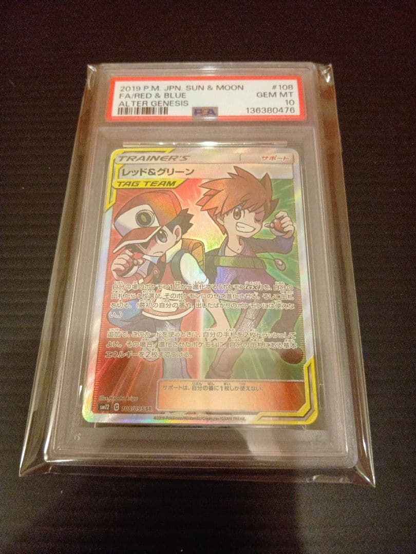 レッド&グリーン SR SM12 オルタージェネシス 108/095 PSA10