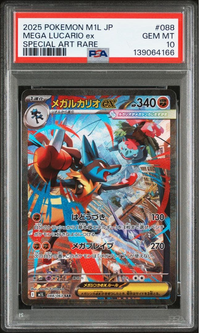 PSA10★ メガルカリオex 088/063 SAR ポケモンカード