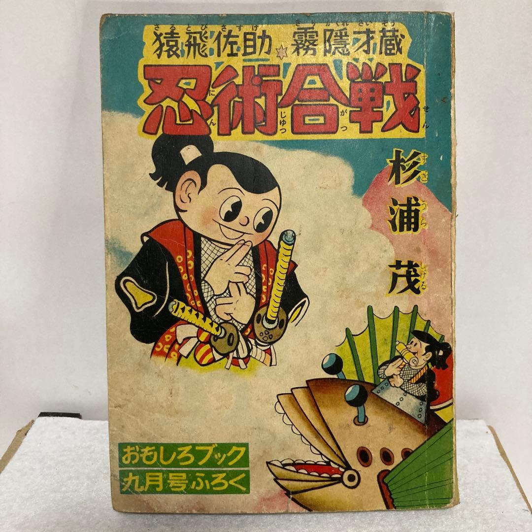 猿飛佐助　霧隠才蔵 忍術合戦　杉浦茂 おもしろブック九月号ふろく