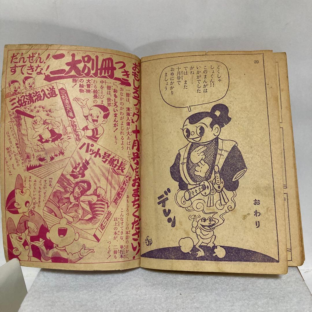 猿飛佐助　霧隠才蔵 忍術合戦　杉浦茂 おもしろブック九月号ふろく