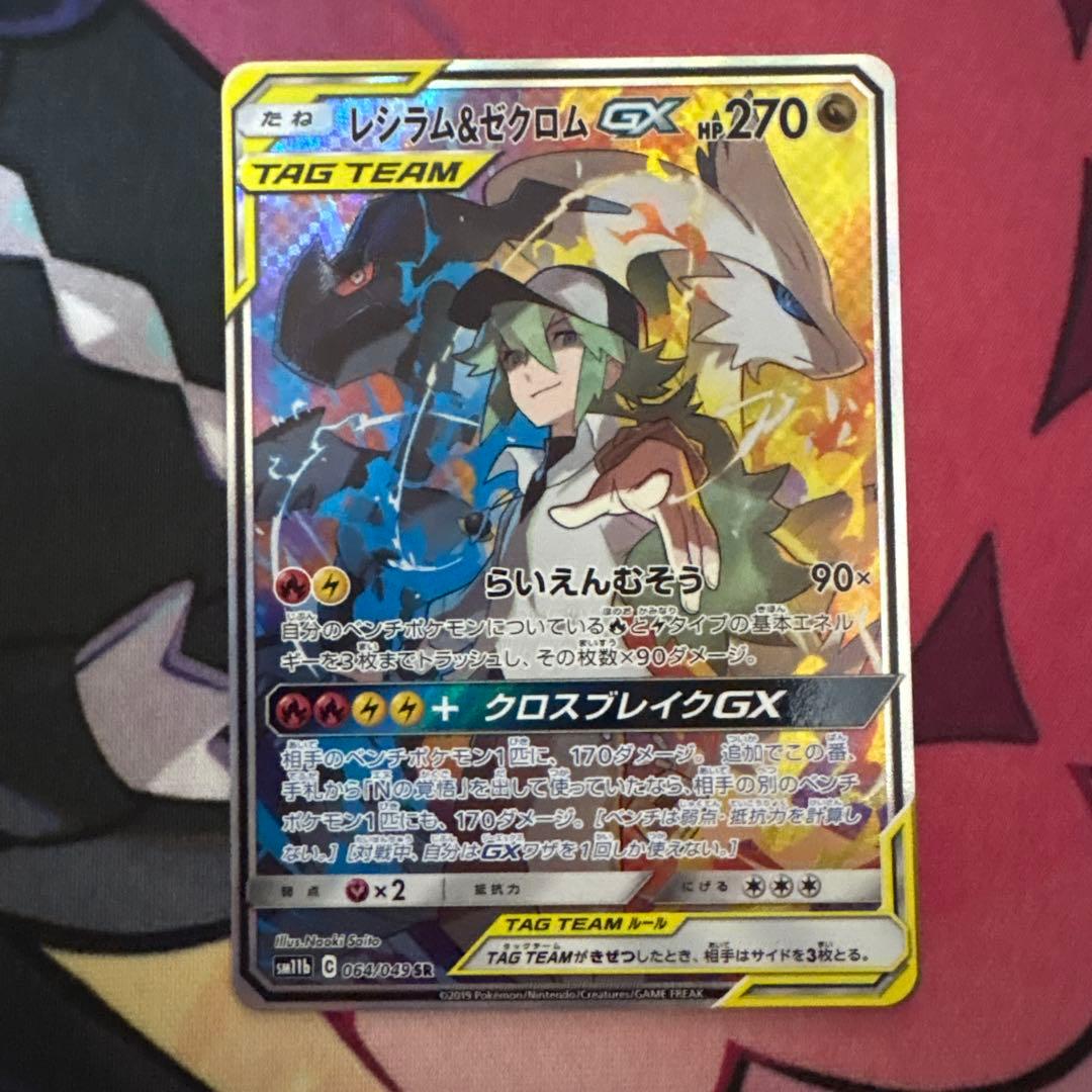 【極美品】レシラム＆ゼクロムGX SR SA SM11b