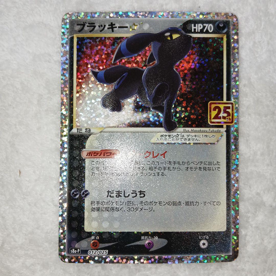ブラッキー☆ プロモカードパック 25th ANNIVERSARY editi…