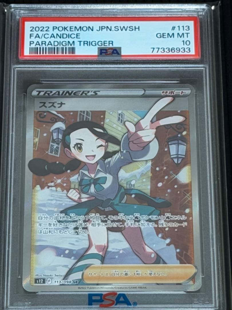 【PSA10】スズナ SR S12 パラダイムトリガー 113/098