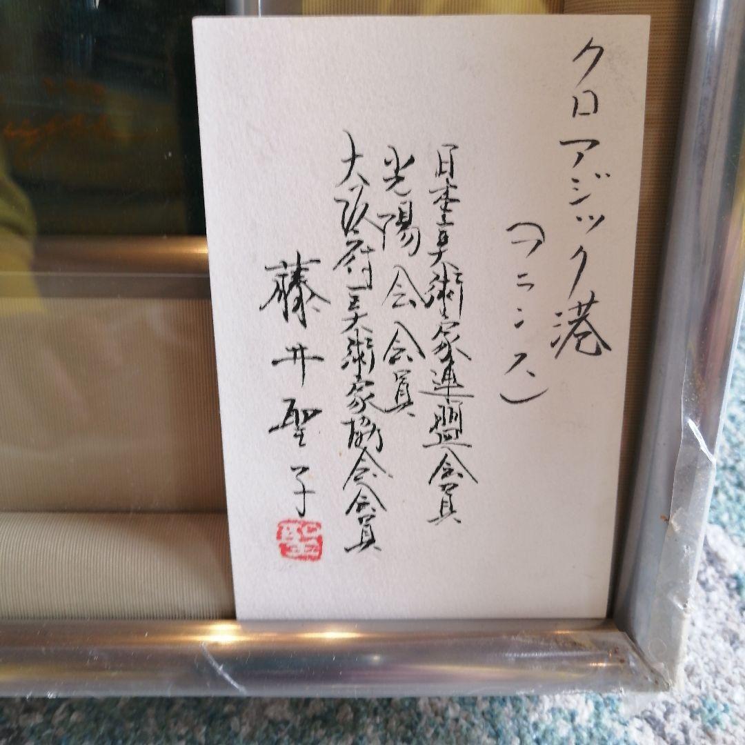 【油彩画】 藤井聖子