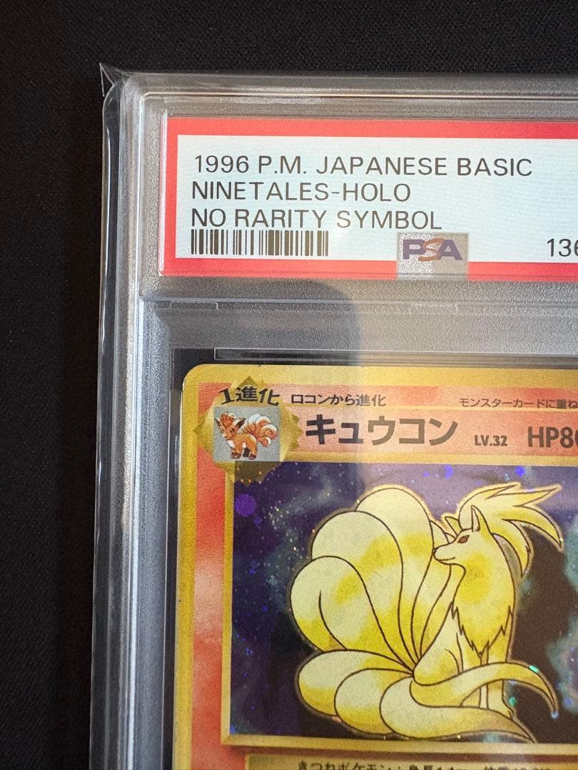 【PSA1】キュウコン ★ 第1弾拡張パック マークなし