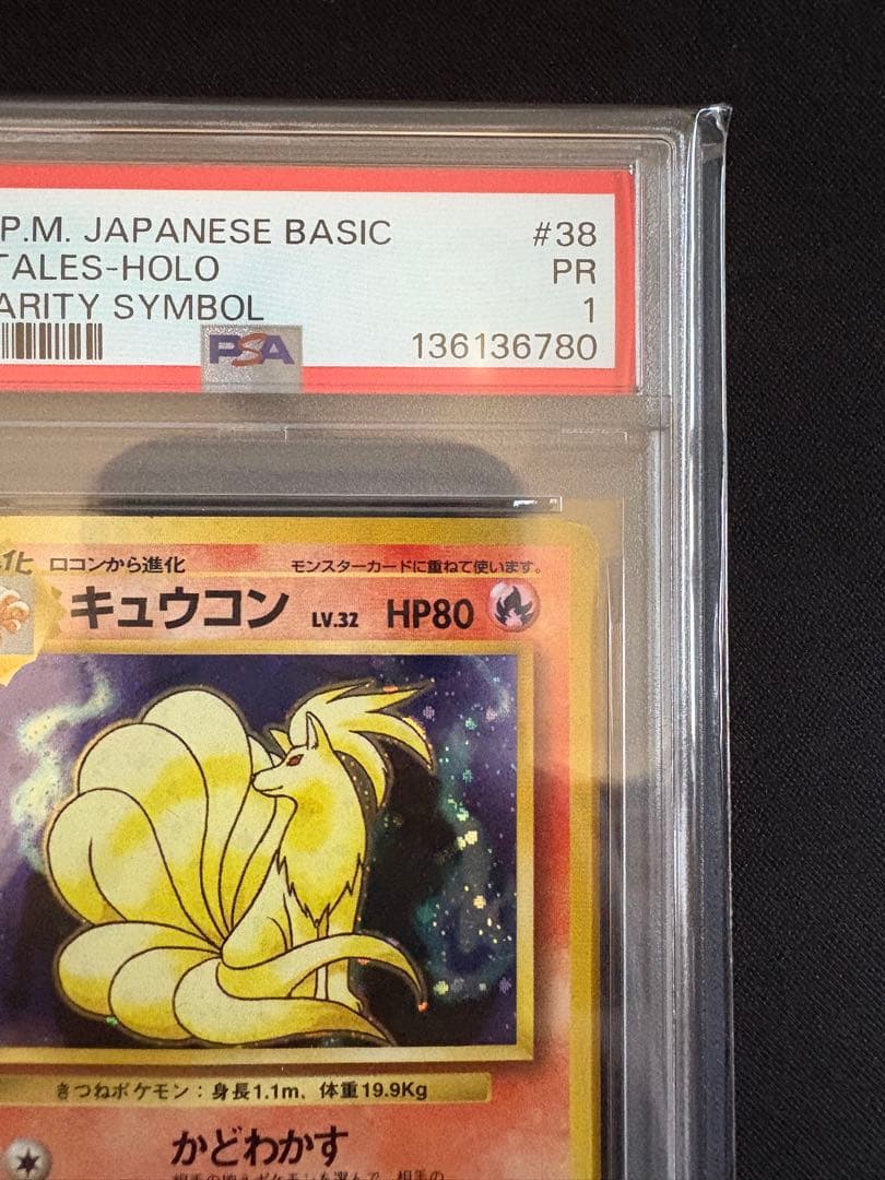 【PSA1】キュウコン ★ 第1弾拡張パック マークなし