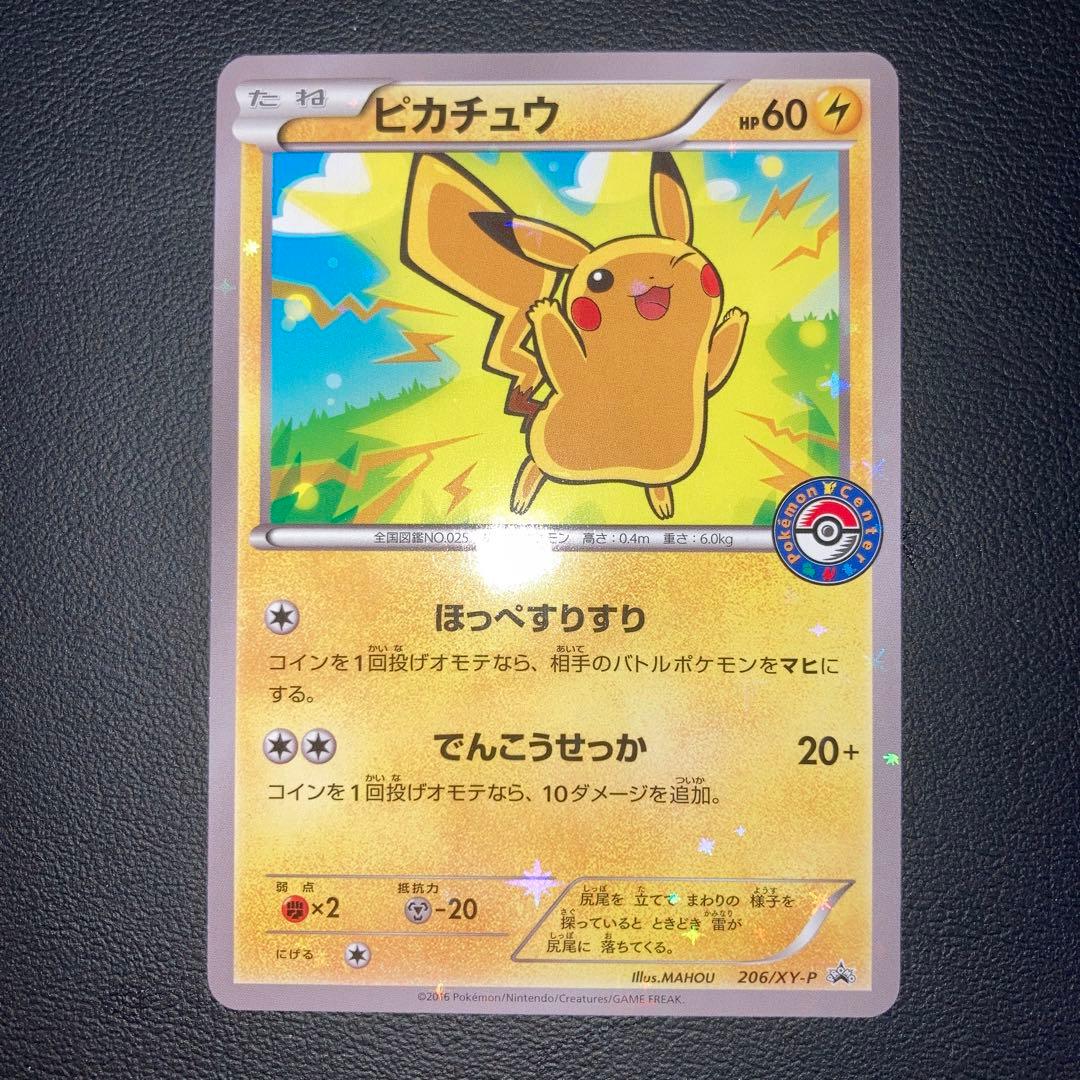 極美品　ピカチュウ ポケモンセンター　プロモ　ほっぺすりすり
