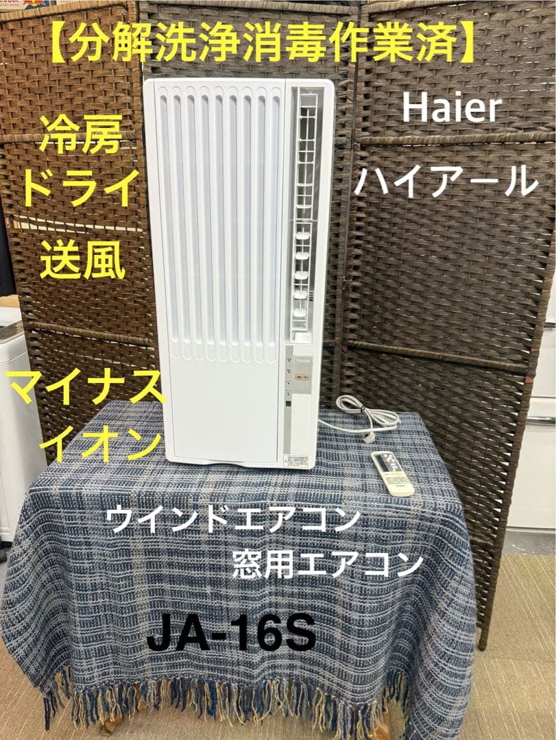 【シーズンオフの為お安くしております】ハイアール　ウインドエアコン　JA-16S