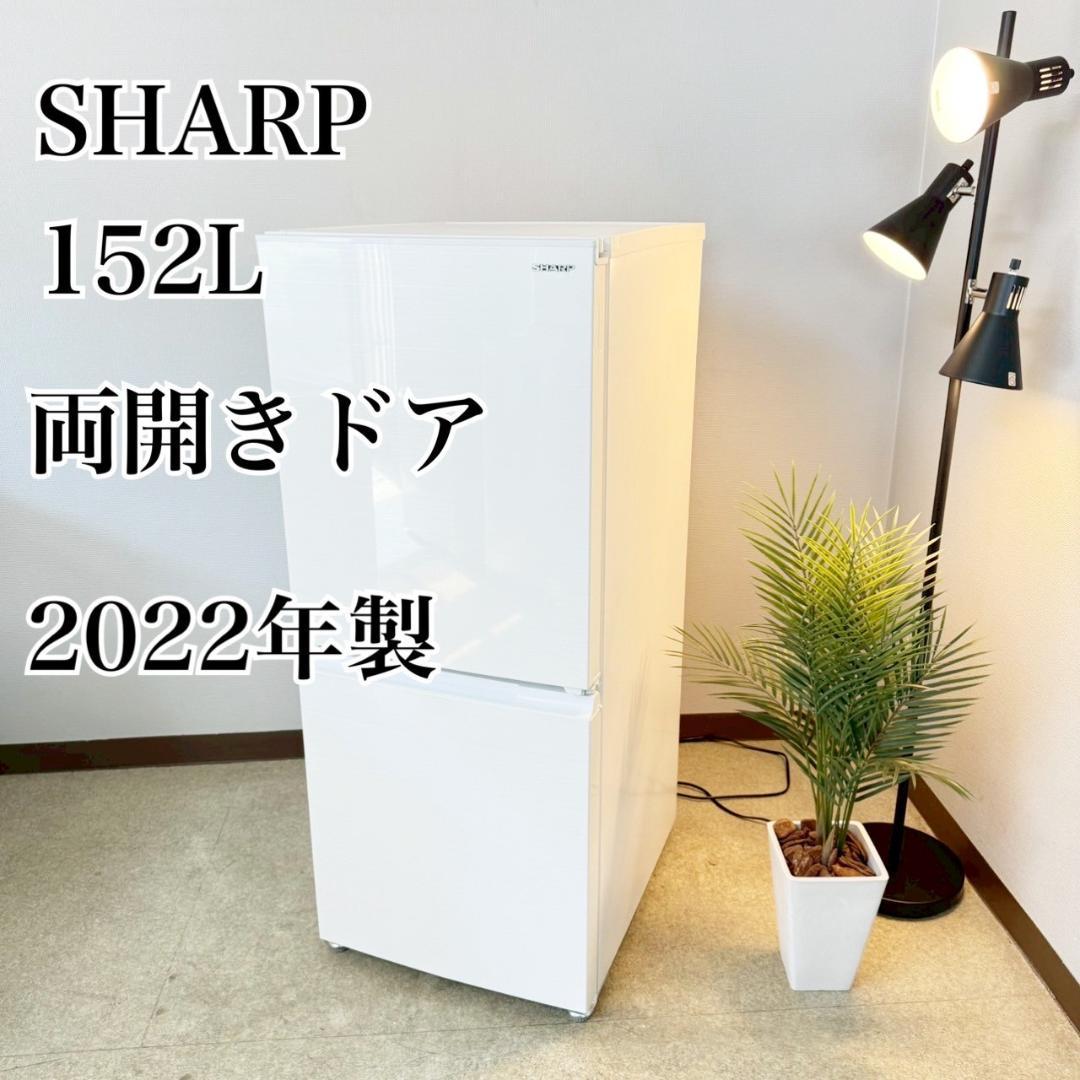 SHARP 冷蔵庫 小型 一人暮らし 152L 2022年製 3か月保証付
