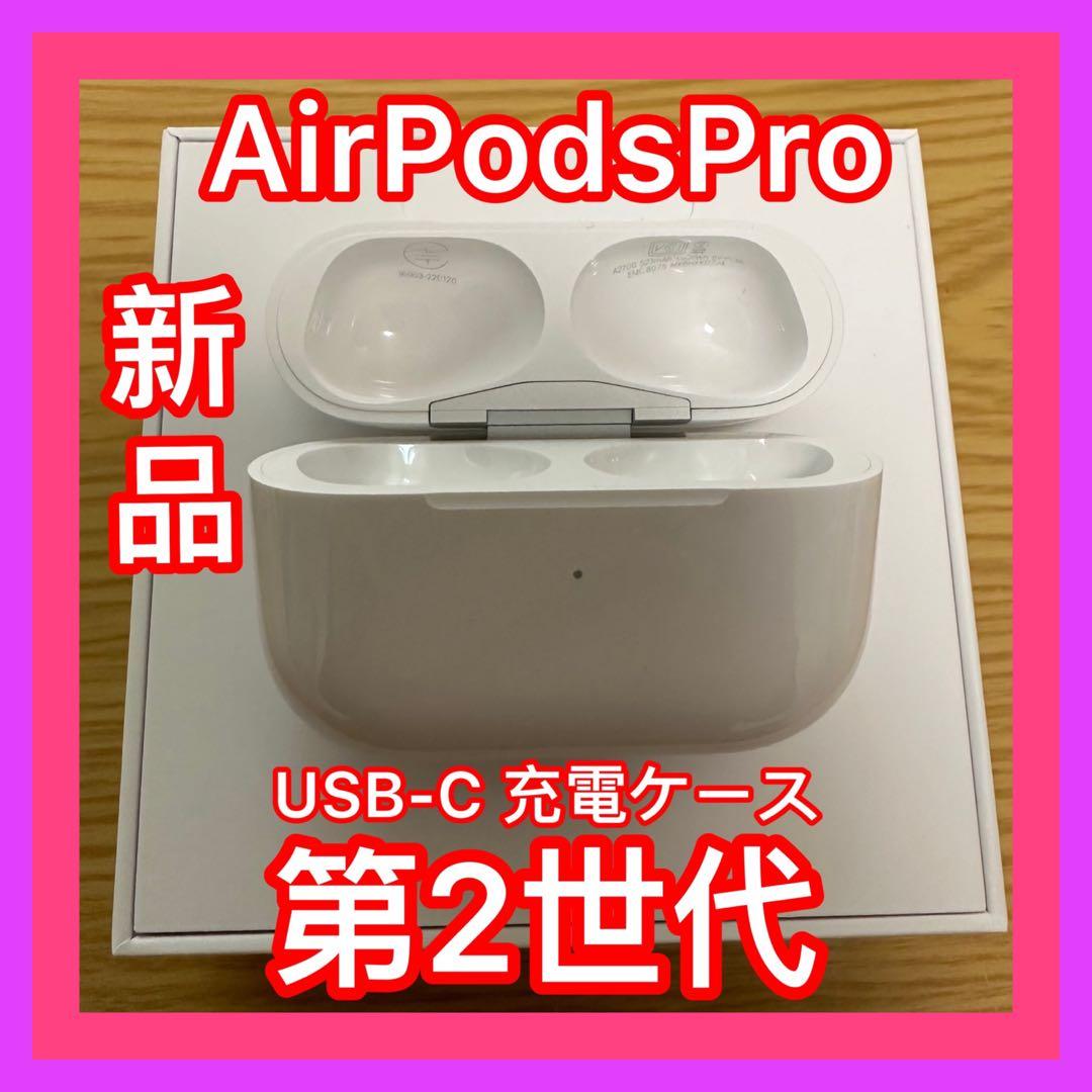 エアーポッズプロ　充電ケース　充電器　第二世代　国内正規品AirPods Pro