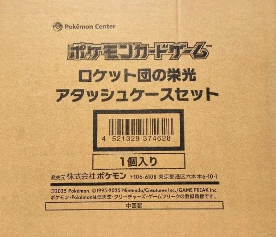 ロケット団の栄光アタッシュケースセット