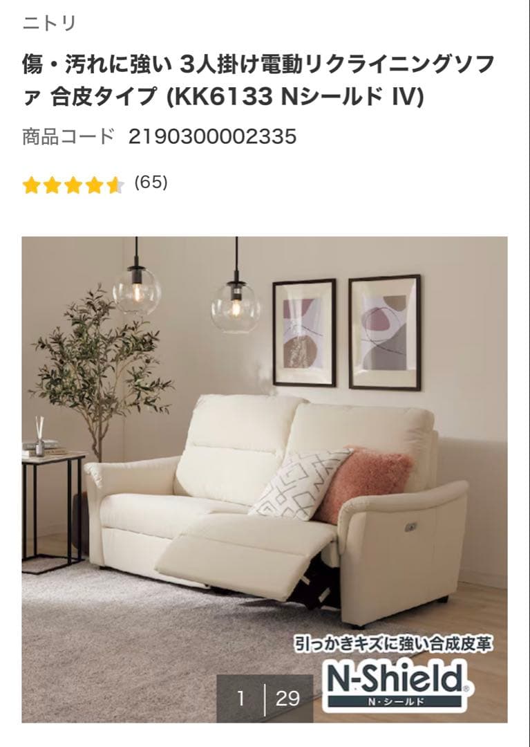 【美品】ニトリ電動リクライニングソファ KK6133｜Nシールド｜たのメル便