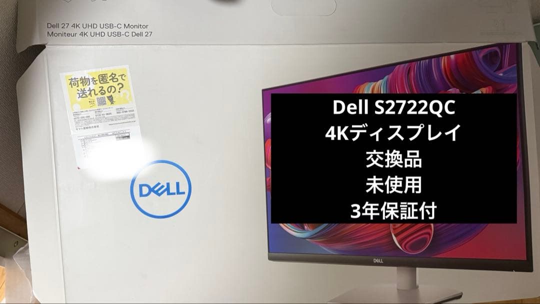Dell S2722QC 4K ディスプレイ 交換品 未使用 3年保証付